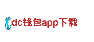 玩转dc钱包app下载，尽显广告魅力